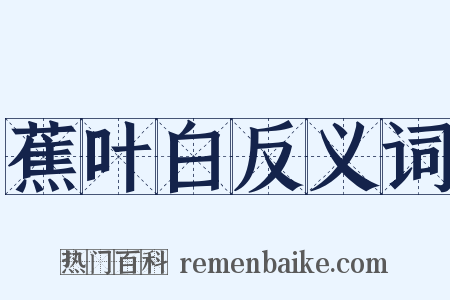 蕉叶白反义词是什么意思的图片
